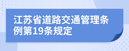 江苏省道路交通管理条例第19条规定