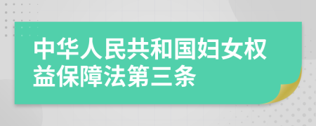 中华人民共和国妇女权益保障法第三条