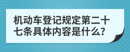 机动车登记规定第二十七条具体内容是什么？