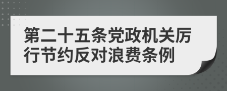 第二十五条党政机关厉行节约反对浪费条例