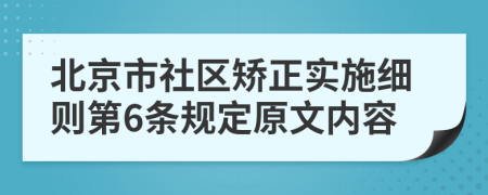 北京市社区矫正实施细则第6条规定原文内容