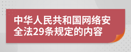 中华人民共和国网络安全法29条规定的内容