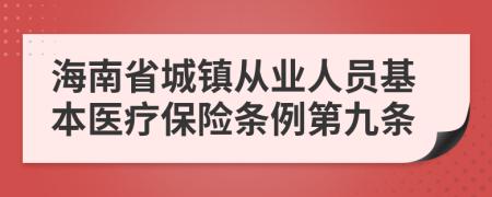 海南省城镇从业人员基本医疗保险条例第九条