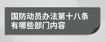 国防动员办法第十八条有哪些部门内容