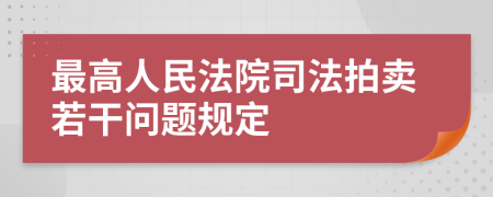 最高人民法院司法拍卖若干问题规定