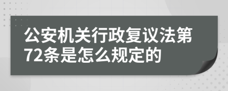 公安机关行政复议法第72条是怎么规定的