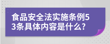 食品安全法实施条例53条具体内容是什么?