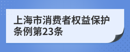 上海市消费者权益保护条例第23条