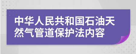 中华人民共和国石油天然气管道保护法内容