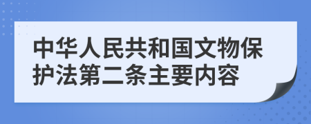 中华人民共和国文物保护法第二条主要内容