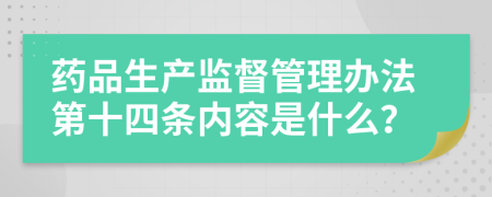 药品生产监督管理办法第十四条内容是什么？