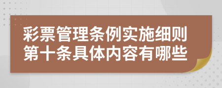 彩票管理条例实施细则第十条具体内容有哪些