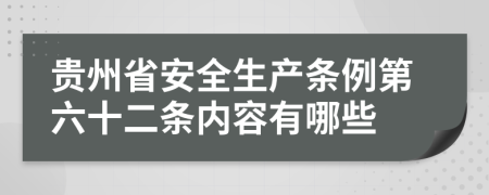 贵州省安全生产条例第六十二条内容有哪些