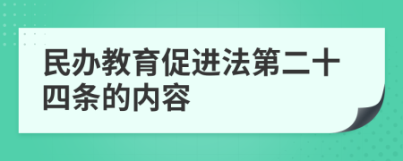 民办教育促进法第二十四条的内容