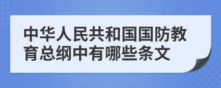 中华人民共和国国防教育总纲中有哪些条文