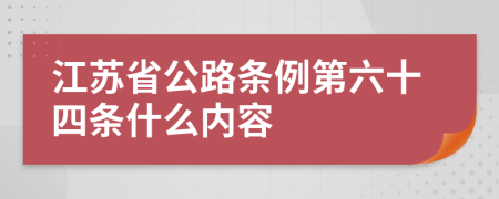 江苏省公路条例第六十四条什么内容