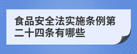 食品安全法实施条例第二十四条有哪些