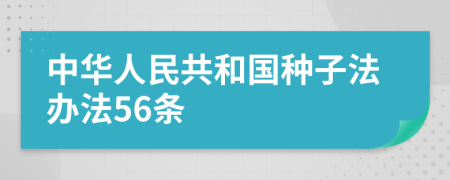 中华人民共和国种子法办法56条