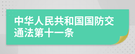 中华人民共和国国防交通法第十一条