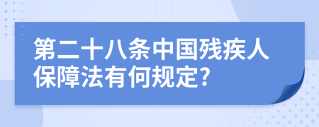 第二十八条中国残疾人保障法有何规定?