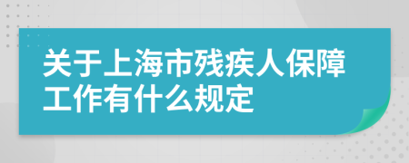 关于上海市残疾人保障工作有什么规定