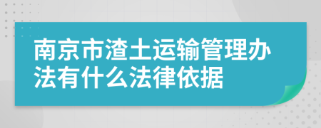 南京市渣土运输管理办法有什么法律依据