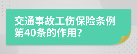 交通事故工伤保险条例第40条的作用？