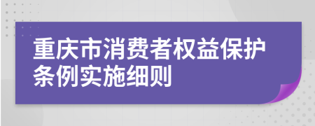 重庆市消费者权益保护条例实施细则