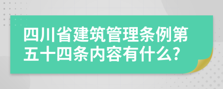 四川省建筑管理条例第五十四条内容有什么?