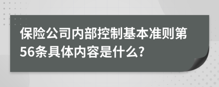 保险公司内部控制基本准则第56条具体内容是什么?