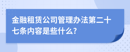 金融租赁公司管理办法第二十七条内容是些什么?