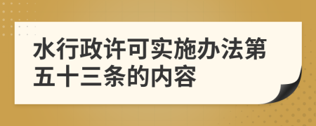 水行政许可实施办法第五十三条的内容