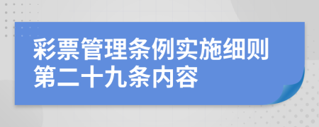 彩票管理条例实施细则第二十九条内容