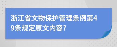 浙江省文物保护管理条例第49条规定原文内容?