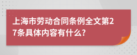 上海市劳动合同条例全文第27条具体内容有什么?