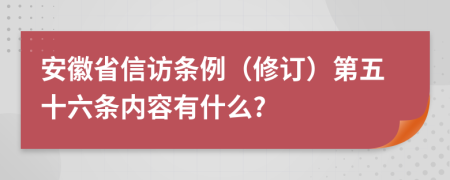 安徽省信访条例（修订）第五十六条内容有什么?