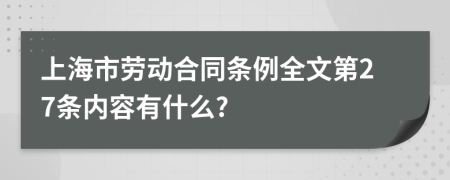上海市劳动合同条例全文第27条内容有什么?