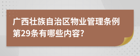 广西壮族自治区物业管理条例第29条有哪些内容?