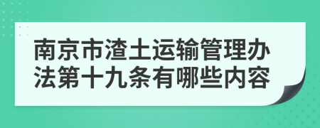 南京市渣土运输管理办法第十九条有哪些内容