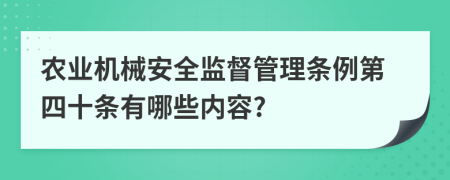 农业机械安全监督管理条例第四十条有哪些内容?
