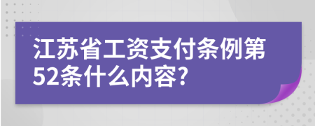 江苏省工资支付条例第52条什么内容?