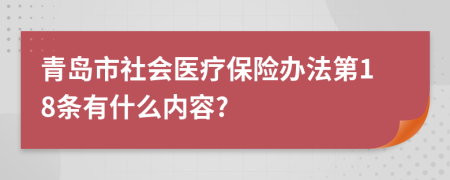 青岛市社会医疗保险办法第18条有什么内容?