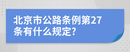 北京市公路条例第27条有什么规定?