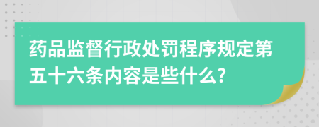 药品监督行政处罚程序规定第五十六条内容是些什么?