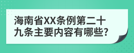 海南省XX条例第二十九条主要内容有哪些?