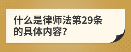 什么是律师法第29条的具体内容？