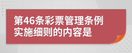 第46条彩票管理条例实施细则的内容是