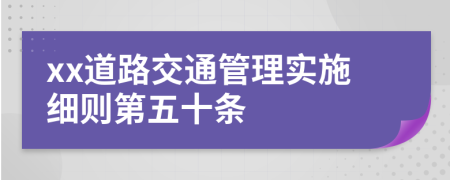 xx道路交通管理实施细则第五十条
