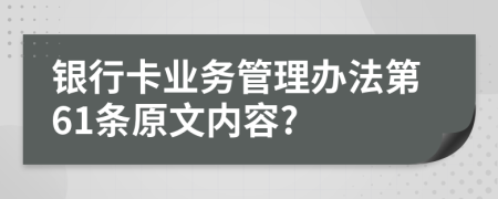 银行卡业务管理办法第61条原文内容?