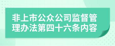 非上市公众公司监督管理办法第四十六条内容